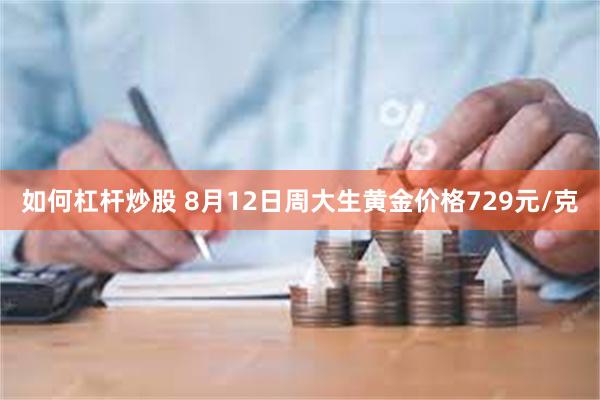 如何杠杆炒股 8月12日周大生黄金价格729元/克