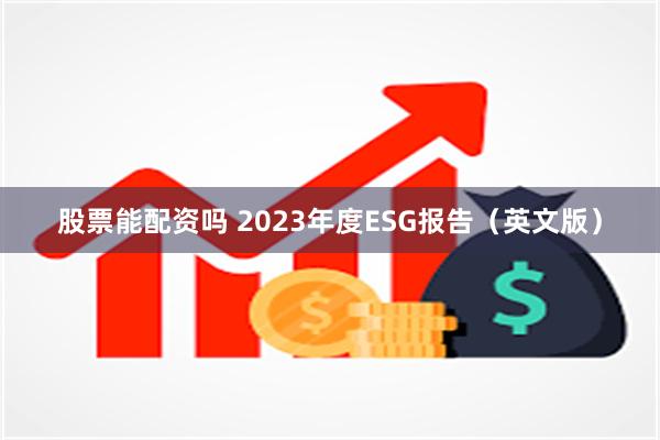 股票能配资吗 2023年度ESG报告（英文版）