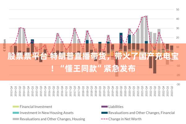 股票票平台 特朗普直播带货，带火了国产充电宝！“懂王同款”紧急发布