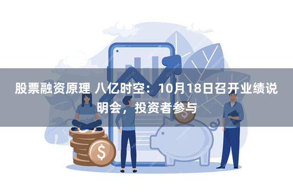 股票融资原理 八亿时空：10月18日召开业绩说明会，投资者参与